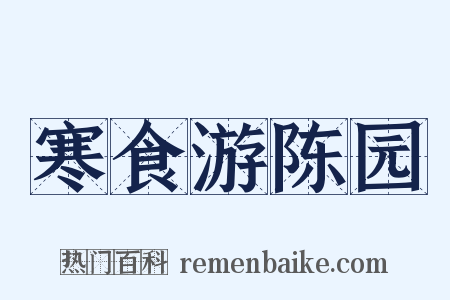 寒食游陈园是什么意思的图片
